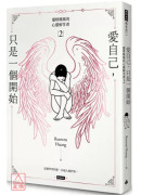 愛自己，只是一個開始：靈媒媽媽的心靈解答書2