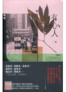 有心人（香港七○後重要小說家，借題張國榮音樂曲目的短篇小說集）