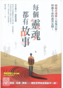 每個靈魂都有故事：療癒系通靈人見鬼日常，悸動生命的詭異見聞！