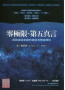 零極限‧第五真言：荷歐波諾波諾的進階清理與釋放