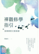 禪觀修學指引：漢傳禪修次第表解