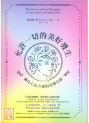 允許一切的美好發生：強化心念力量的引導日誌