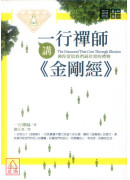 一行禪師講《金剛經》