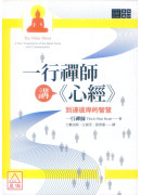 一行禪師講《心經》