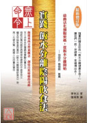 無上命令：實踐飯水分離陰陽飲食法〔最新增訂版〕