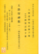 五路財神數【114年度4月~6月】