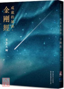 《成就的祕訣：金剛經》