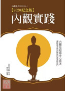 內觀實踐【2020紀念版】