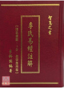 李氏易經註解【理氣象數、卜卦、教學應用版】