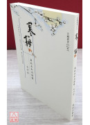 寒梅 — 廣欽老和尚語錄自行抄 C241