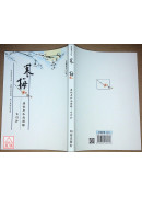 寒梅 — 廣欽老和尚語錄自行抄 C241