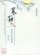 寒梅 — 廣欽老和尚語錄自行抄 C241