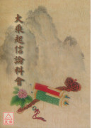 大乘起信論科會 C197