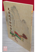 大乘起信論科會 C197