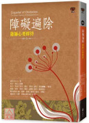 障礙遍除：蓮師心要修持