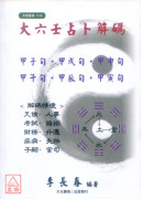 大六壬占卜解码
