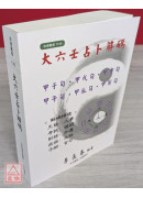 大六壬占卜解码