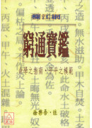 窮通寶鑑(欄江網)