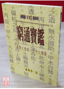 窮通寶鑑(欄江網)