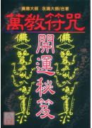 萬教符咒開運秘笈