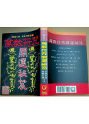 萬教符咒開運秘笈