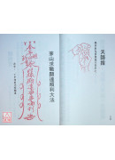 萬教符咒開運秘笈