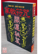 萬教符咒開運秘笈