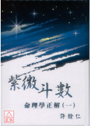 紫微斗數命理學正解(一)