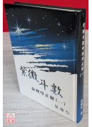 紫微斗數命理學正解(一)