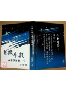 紫微斗數命理學正解(一)