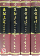 玉髓真經附赤霆經(四冊)
