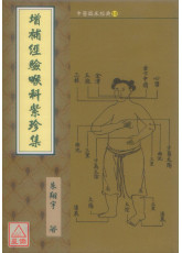 增補經驗喉科紫珍集