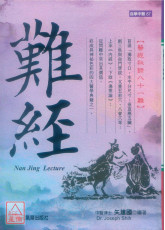 難經：醫經秘錄八十一難