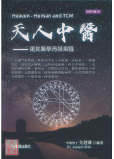 天人中醫：運氣醫學再領風騷