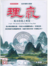 理氣：風水陰陽之奧秘