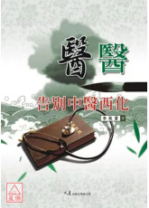 醫醫：告別中醫西化