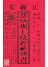 2026蔡炳圳七政經緯通書(平本)【民國115年】丙午