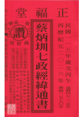 2026蔡炳圳七政經緯通書(特大本)【民國115年】丙午