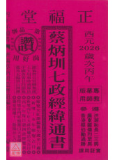 2026蔡炳圳七政經緯通書(專業本)【民國115年】丙午