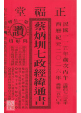 2026蔡炳圳七政經緯通書(大本)【民國115年】丙午