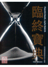 臨終寶典：30則還陽實證暨投生淨土指南