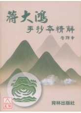 蔣大鴻手抄本精解