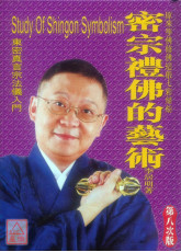 密宗禮佛的藝術