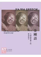 金剛語：大圓滿瑜伽士的竅訣指引