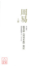 《周易》：毓老師《周易本義》筆記（共二冊）