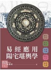 易經應用陽宅堪輿學