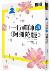 一行禪師講《阿彌陀經》