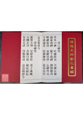 福德正神勸化真經(新版) 無注音