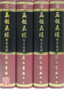 玉髓真經附赤霆經(四冊)