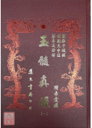 玉髓真經附赤霆經(四冊)
